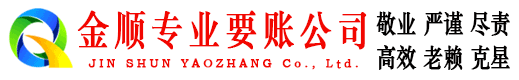 朗县金顺要账公司